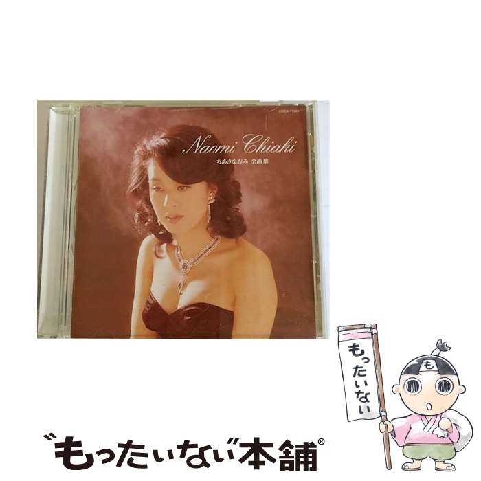 【中古】 ちあきなおみ全曲集/CD/COCA-71085 / ちあきなおみ, シンガーズ・スリー / コロムビアミュージックエンタテインメント [CD]【メール便送料無料】【あす楽対応】