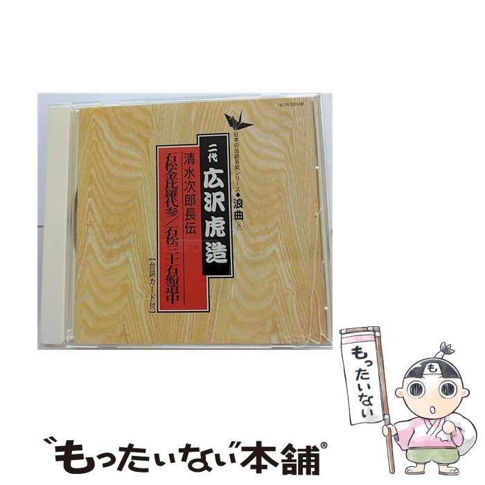 【中古】 ＜清水次郎長伝＞石松金比羅代参／石松三十石船道中/CD/TECR-20108 / 広沢虎造 二代目 / テイチクエンタテインメント [CD]【メール便送料無料】【あす楽対応】