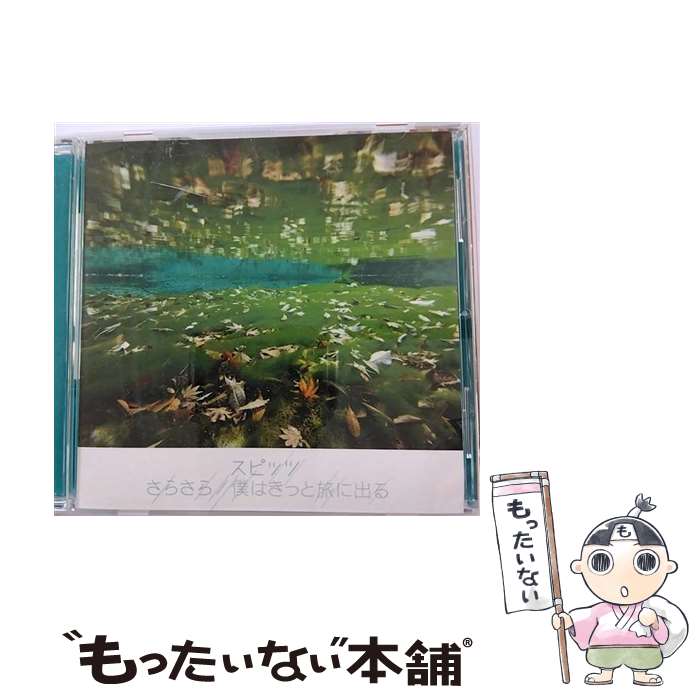 【中古】 さらさら／僕はきっと旅に出る/CDシングル（12cm）/UPCH-5798 / スピッツ / ユニバーサルJ [CD]【メール便送料無料】【あす楽対応】