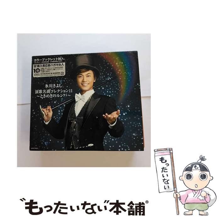 【中古】 演歌名曲コレクション11～ときめきのルンバ～/CD/COCP-35943 / 氷川きよし / コロムビアミュージックエンタテインメント [CD]【メール便送料無料】【あす楽対応】