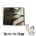 【中古】 クラシック・ピアノCDこの1枚～ピアノ名曲101曲いいとこどり/CD/BVCC-38328 / オムニバス(クラシック) / BMG JAPAN [CD]【メール便送料無料】【あす楽対応】