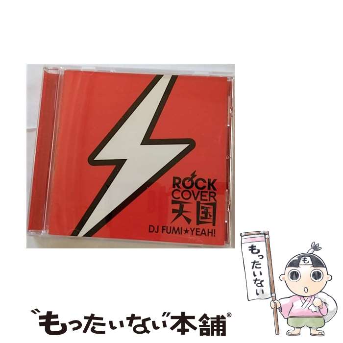 【中古】 ROCKカバー天国　mixed　by　DJ　FUMI★YEAH！/CD/TRAQ-1001 / DJ FUMI★YEAH!, Sinfonia Voice feat.rabbitman & hitomico, Aqua Project, Sinfonia Voice feat.rabbitman, Sinfo / [CD]【メール便送料無料】【あす楽対応】