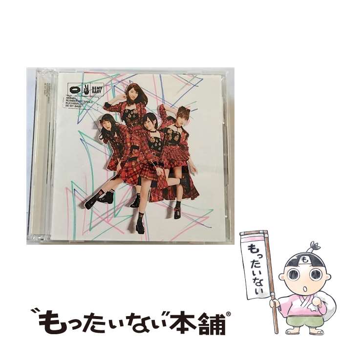 【中古】 唇にBe　My　Baby（初回限定盤／Type　D）/CDシングル（12cm）/KIZM-90407 / AKB48 / キングレコード [CD]【メール便送料無料】【あす楽対応】