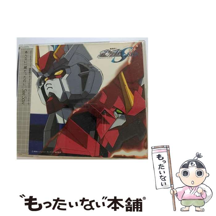 【中古】 あんなに一緒だったのに/CDシングル（12cm）/VICL-35440 / See-Saw / ビクターエンタテインメント [CD]【メール便送料無料】【あす楽対応】