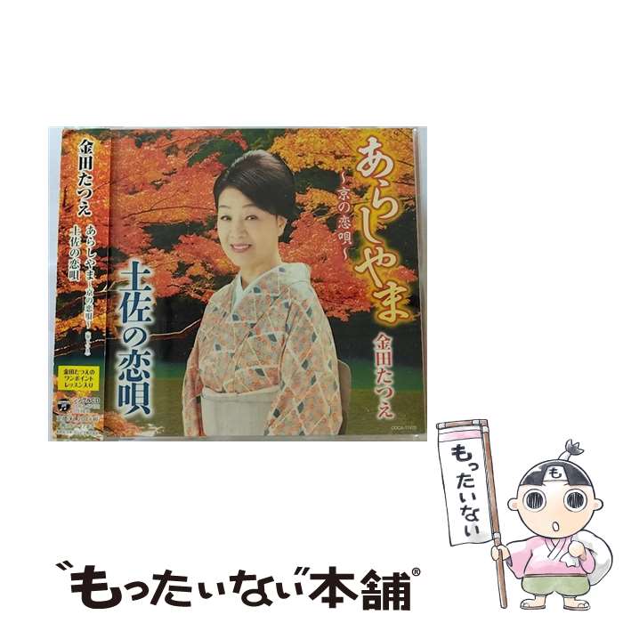 【中古】 あらしやま～京の恋唄～/CDシングル（12cm）/COCA-17472 / 金田たつえ / 日本コロムビア [CD]【メール便送料無料】【あす楽対応】