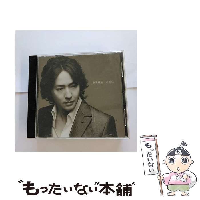 【中古】 ねがい / 秋川雅史 / 秋川雅史 / テイチクエンタテインメント [CD]【メール便送料無料】【最短翌日配達対応】