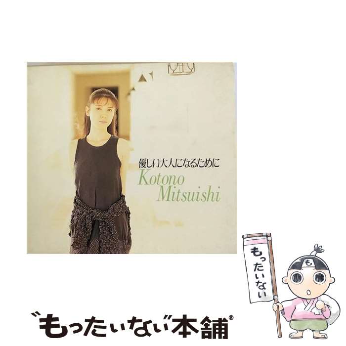 【中古】 優しい大人になるために/CD/PICA-1094 / 三石琴乃 / パイオニアLDC [CD]【メール便送料無料】【あす楽対応】