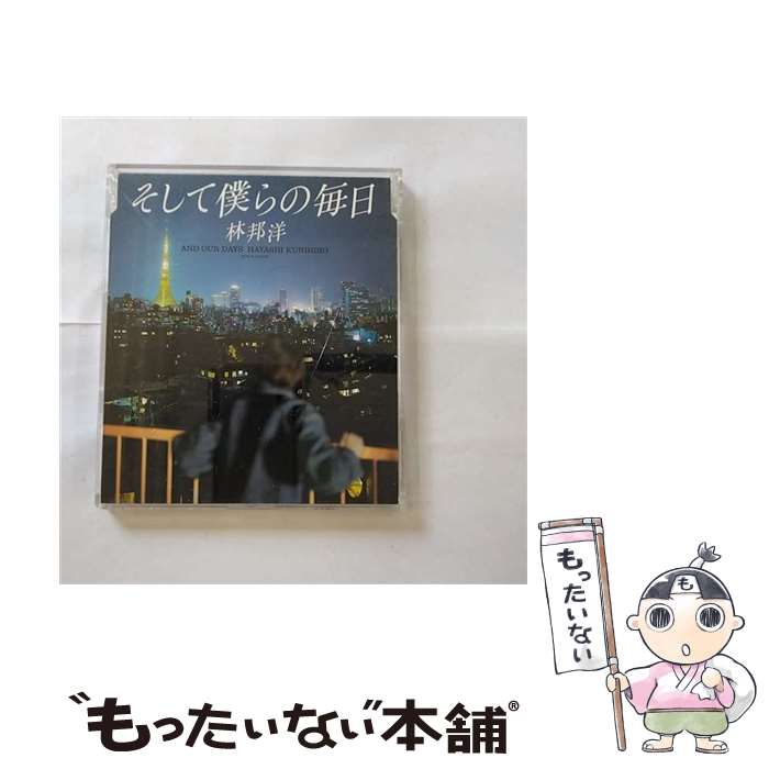 【中古】 そして僕らの毎日/CDシングル（12cm）/COCA-15399 / 林邦洋 / 日本コロムビア [CD]【メール便送料無料】【あす楽対応】