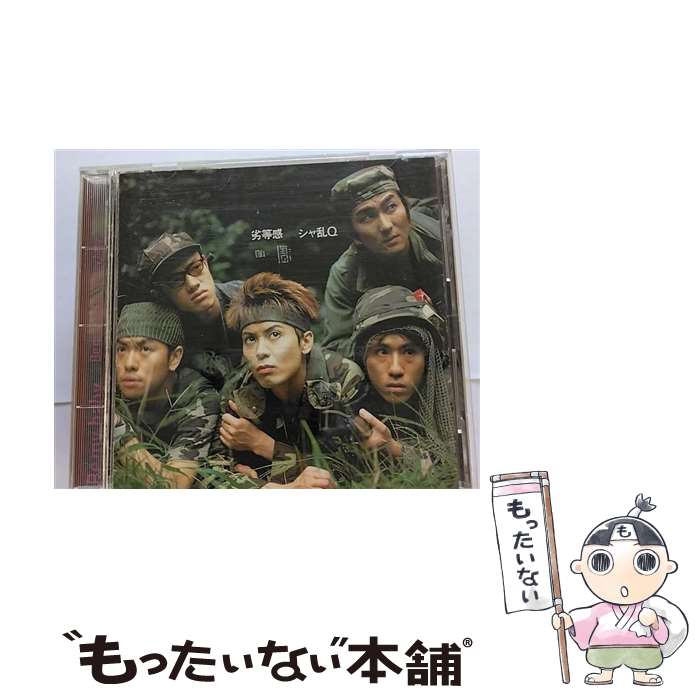 【中古】 劣等感/CD/BVCR-684 / シャ乱Q / BMGビクター CD 【メール便送料無料】【あす楽対応】