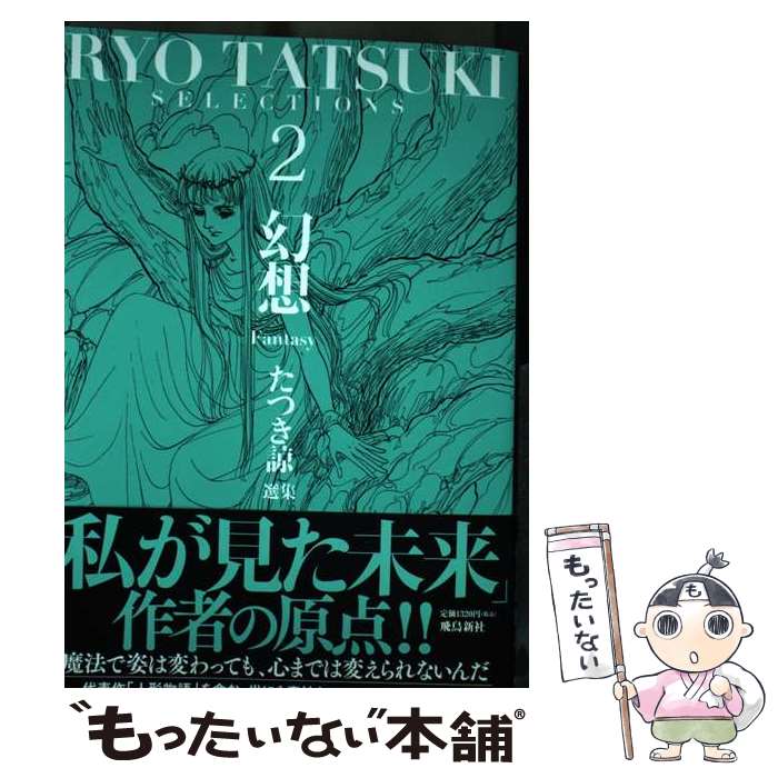  たつき諒選集 2 / たつき諒 / 飛鳥新社 