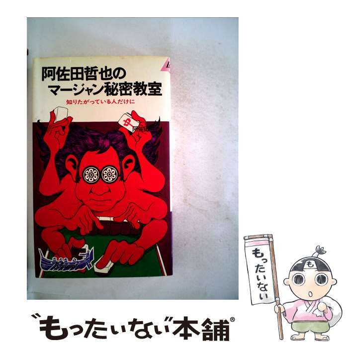 【中古】 阿佐田哲也のマージャン秘密教室 知りたがっている人だけに / / [新書]【メール便送料無料】..