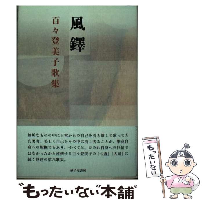 【中古】 風鐸 / 百々 登美子 / 砂子屋書房 [単行本]【メール便送料無料】【あす楽対応】