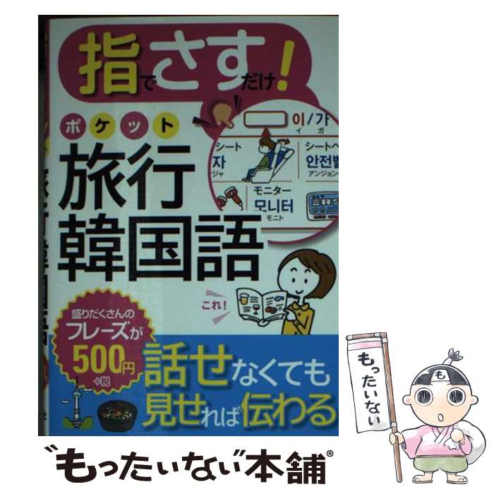 【中古】 指でさすだけ！ポケット旅行韓国語 / 西東社編集部 / 西東社 [単行本（ソフトカバー）]【メー..