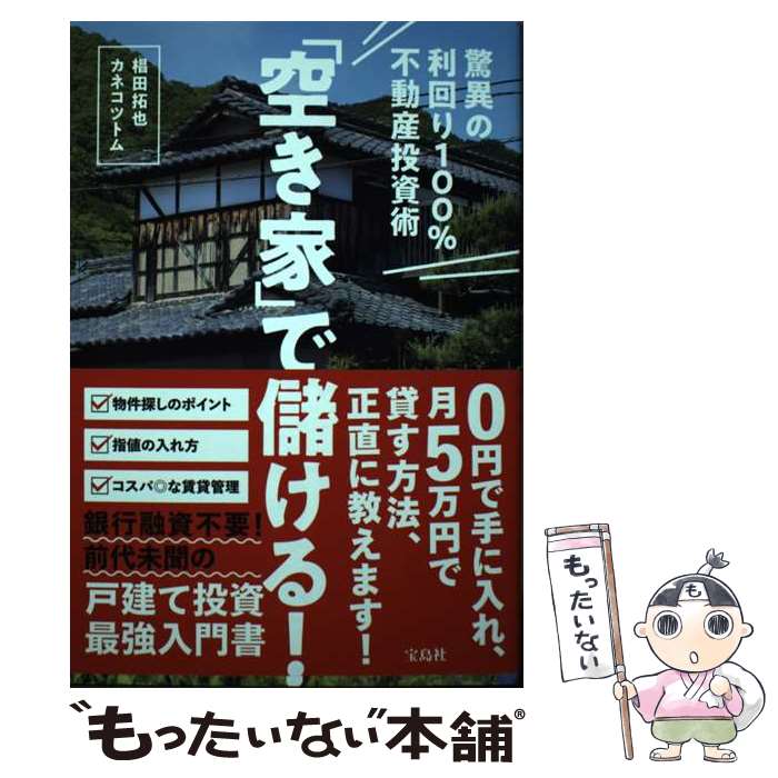 【中古】 「空き家」で儲ける！驚異の利回り100％不動産投資