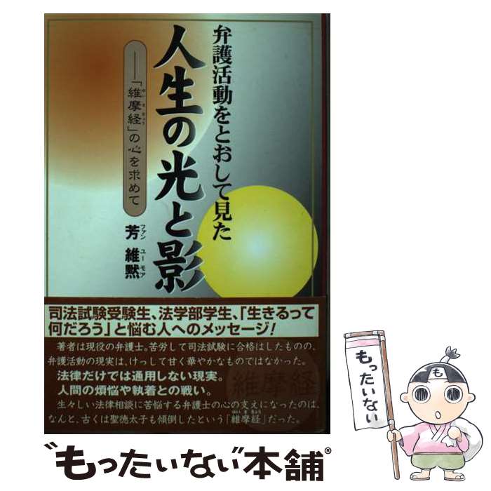 【中古】 弁護活動をとおして見た人生の光と影 「維摩経」の心を求めて / 芳 維黙 / 駿台曜曜社 [単行本]【メール便送料無料】【あす楽対応】