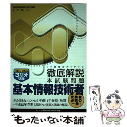 【中古】 基本情報技術者徹底解説本試験問題 平成14年春～平成15年春 / アイテック情報技術教育研究所 / アイテック [単行本]【メール便送料無料】【あす楽対応】