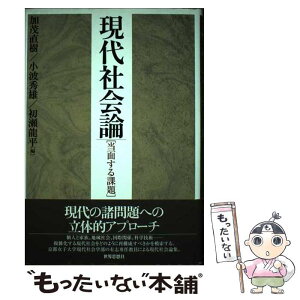 【中古】 現代社会論 当面する課題 / 加茂 直樹, 小波 秀雄, 初瀬 龍平 / 世界思想社教学社 [単行本]【メール便送料無料】【あす楽対応】