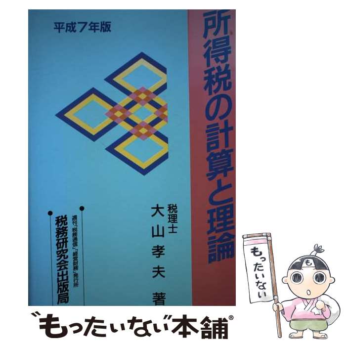 【中古】 所得税の計算と理論 平成7年版 / 大山 孝夫 / 税務研究会 [単行本]【メール便送料無料】【あす楽対応】