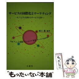 【中古】 サービスの国際化とマーケティング モノつくり大国からサービス大国へ / 村上薫 / 五絃舎 [単行本]【メール便送料無料】【あす楽対応】