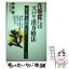 【中古】 花粉症にはズバリ漢方療法 / 原 敬二郎 / 世界文化社 [単行本]【メール便送料無料】【あす楽対応】