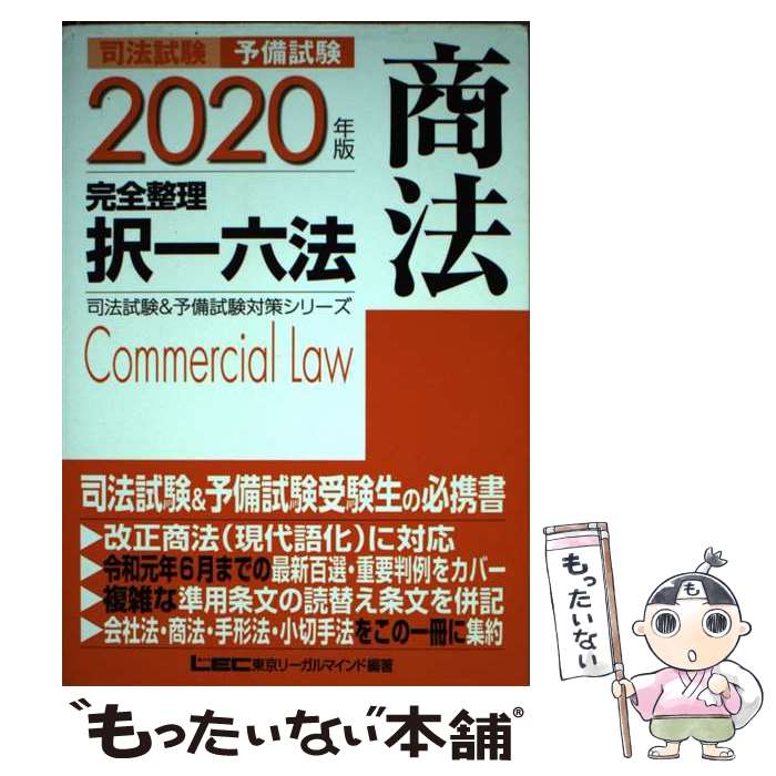 【中古】 司法試験＆予備試験完全整理択一六法 商法 2020年版 / 東京リーガルマインド LEC総合研究所 司法試験部 / 東京リーガル [単行本]【メール便送料無料】【最短翌日配達対応】