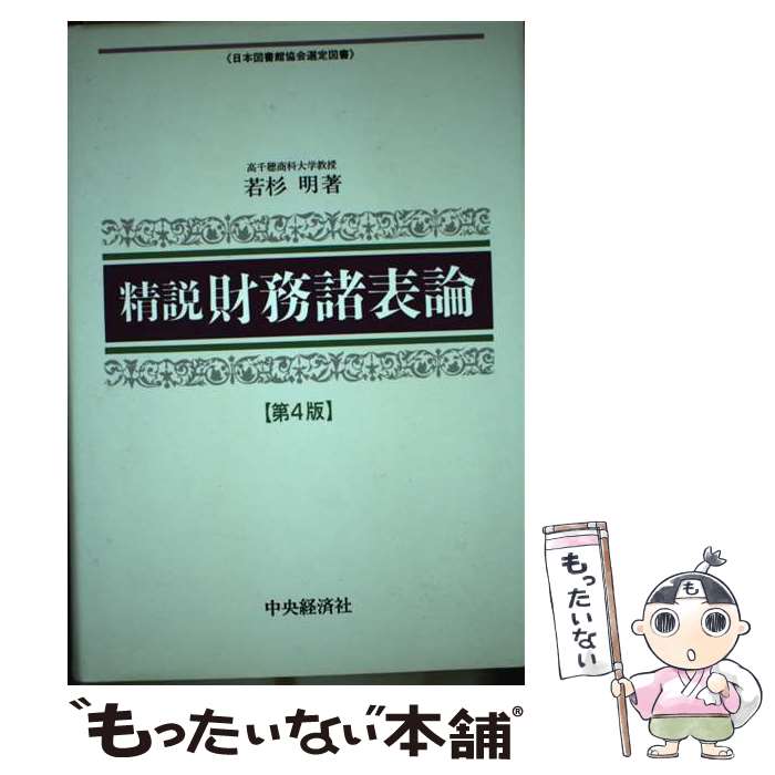 【中古】 精説財務諸表論 第4版 / 若杉 明 / 中央経済グループパブリッシング [単行本]【メール便送料無料】【あす楽対応】