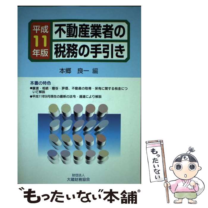 【中古】 不動産業者の税務の手引き 平成11年版 / 本郷良一 / 大蔵財務協会 [単行本]【メール便送料無料】【あす楽対応】