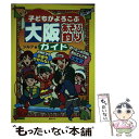 【中古】 子どもがよろこぶ大阪あそび釣りガイド / シルフ / 丸善メイツ [単行本]【メール便送料無料】【あす楽対応】