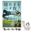 【中古】 寝たままペタ腹！股関節ほぐし / Naoko / 主婦の友社 単行本 【メール便送料無料】【あす楽対応】