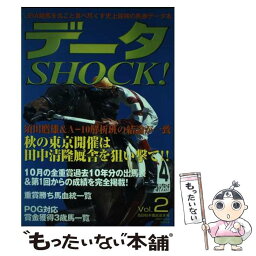 【中古】 データSHOCK！ 2 / 東邦出版 / 東邦出版 [単行本]【メール便送料無料】【あす楽対応】