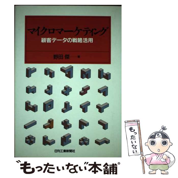 【中古】 マイクロマーケティング 顧客データの戦略活用 / 野田 傑 / 日刊工業新聞社 [単行本]【メール便送料無料】【あす楽対応】