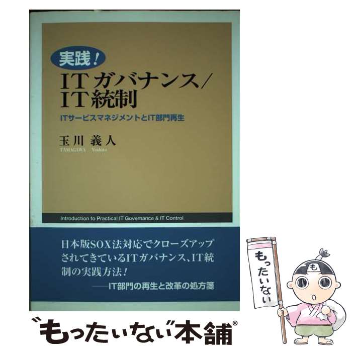 【中古】 実践！　ITガバナンス／IT統制 ITサービスマネジメントとIT部門再生 / 玉川 義人 / 公人社 [単行本]【メール便送料無料】【あす楽対応】