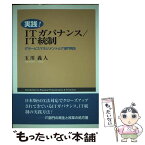 【中古】 実践！　ITガバナンス／IT統制 ITサービスマネジメントとIT部門再生 / 玉川 義人 / 公人社 [単行本]【メール便送料無料】【あす楽対応】