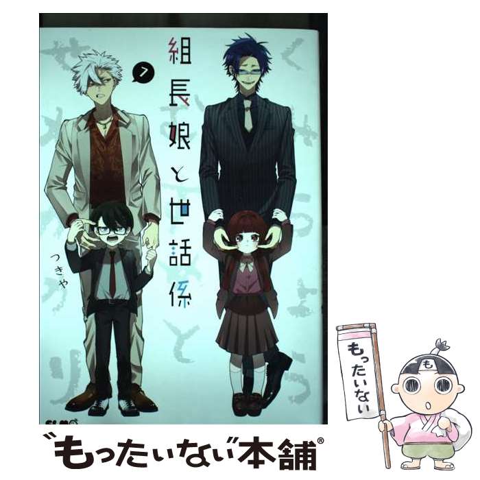 【中古】 組長娘と世話係　7 / つきや / マイクロマガジン社 [単行本（ソフトカバー）]【メール便送料無料】【最短翌日配達対応】