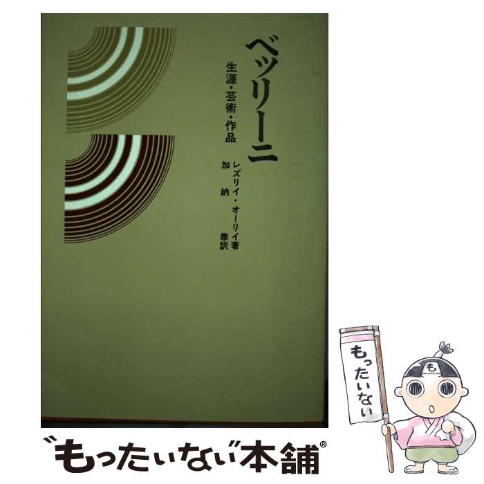 【中古】 ベッリーニ 生涯・芸術・作品 / 加納泰, レスリー・オーリー / ハンナ [単行本]【メール便送..