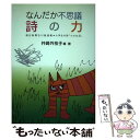 著者：井崎外枝子出版社：能登印刷出版部サイズ：単行本ISBN-10：4890105360ISBN-13：9784890105366■通常24時間以内に出荷可能です。※繁忙期やセール等、ご注文数が多い日につきましては　発送まで48時間かかる場合があります。あらかじめご了承ください。 ■メール便は、1冊から送料無料です。※宅配便の場合、2,500円以上送料無料です。※あす楽ご希望の方は、宅配便をご選択下さい。※「代引き」ご希望の方は宅配便をご選択下さい。※配送番号付きのゆうパケットをご希望の場合は、追跡可能メール便（送料210円）をご選択ください。■ただいま、オリジナルカレンダーをプレゼントしております。■お急ぎの方は「もったいない本舗　お急ぎ便店」をご利用ください。最短翌日配送、手数料298円から■まとめ買いの方は「もったいない本舗　おまとめ店」がお買い得です。■中古品ではございますが、良好なコンディションです。決済は、クレジットカード、代引き等、各種決済方法がご利用可能です。■万が一品質に不備が有った場合は、返金対応。■クリーニング済み。■商品画像に「帯」が付いているものがありますが、中古品のため、実際の商品には付いていない場合がございます。■商品状態の表記につきまして・非常に良い：　　使用されてはいますが、　　非常にきれいな状態です。　　書き込みや線引きはありません。・良い：　　比較的綺麗な状態の商品です。　　ページやカバーに欠品はありません。　　文章を読むのに支障はありません。・可：　　文章が問題なく読める状態の商品です。　　マーカーやペンで書込があることがあります。　　商品の痛みがある場合があります。