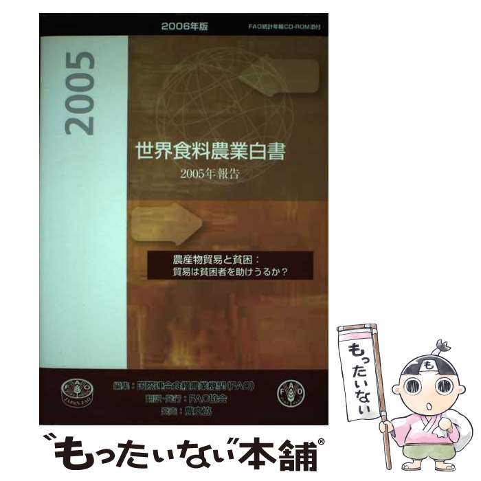 【中古】 世界食料農業白書 2006年版 / 国際連合食糧農業機関, 国際食糧農業協会 / 国際食糧農業協会 [単行本]【メール便送料無料】【あす楽対応】