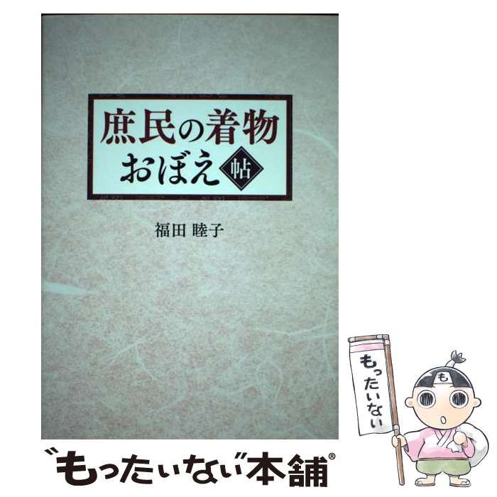 【中古】 庶民の着物おぼえ帖 / 福田 睦子 / 幻冬舎 [単行本（ソフトカバー）]【メール便送料無料】【あす楽対応】