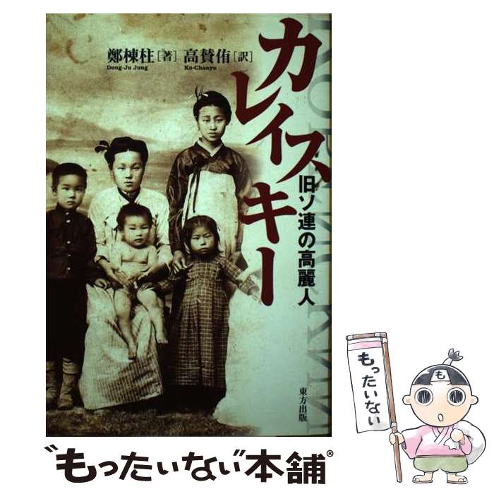 【中古】 カレイスキー 旧ソ連の高麗人 / 鄭 棟柱, 高 賛侑 / 東方出版 [単行本]【メール便送料無料】【最短翌日配達対応】