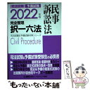 【中古】 司法試験＆予備試験完全整理択一六法 民事訴訟法 2022年版 第13版 / 東京リーガルマインド LEC総合研究所 司法試験部 / 東 単行本 【メール便送料無料】【あす楽対応】