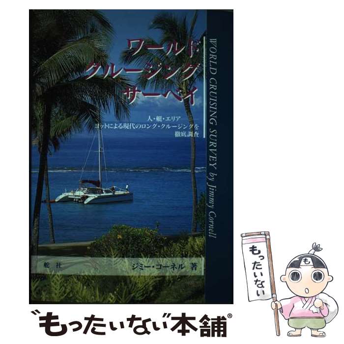  ワールド・クルージング・サーベイ 人・艇・エリアーヨットによる現代のロング・クルージ / ジミー コーネル, Jimmy Cornell / 舵社 