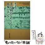 【中古】 千島列島をめぐる日本とロシア / 秋月俊幸, なし / 北海道大学出版会 [単行本]【メール便送料無料】【あす楽対応】