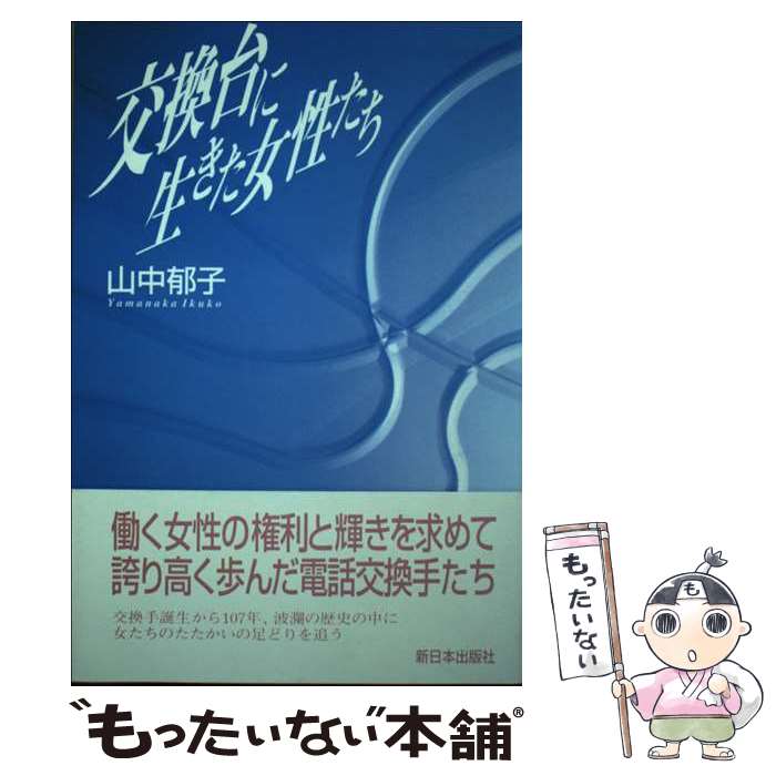 【中古】 交換台に生きた女性たち / 山中 郁子 / 新日本出版社 [単行本]【メール便送料無料】【あす楽対応】