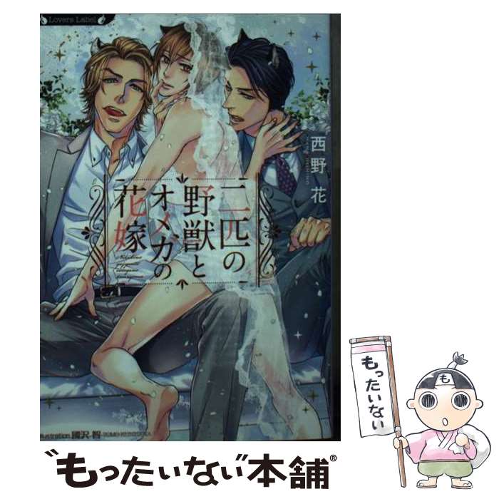 【中古】 二匹の野獣とオメガの花嫁 / 西野 花, 國沢 智 / 竹書房 文庫 【メール便送料無料】【最短翌日配達対応】