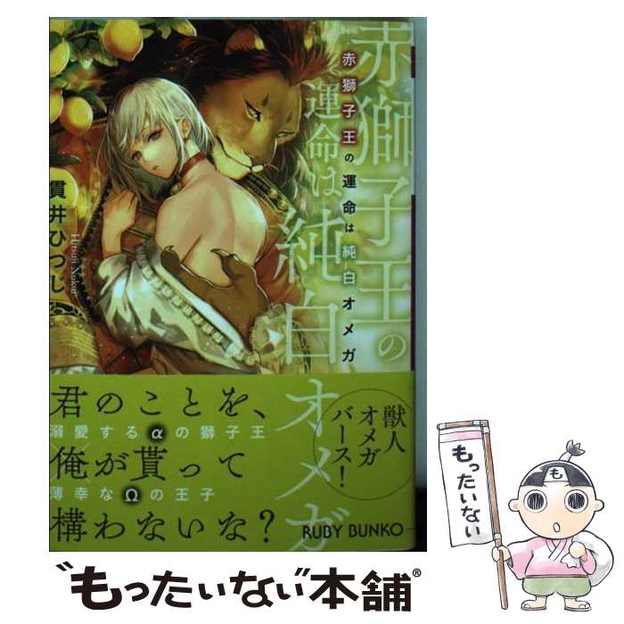 【中古】 赤獅子王の運命は純白オメガ / 貫井 ひつじ, 北沢 きょう...(3)