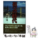 著者：相原 憲二出版社：文芸社サイズ：単行本ISBN-10：4286052745ISBN-13：9784286052748■通常24時間以内に出荷可能です。※繁忙期やセール等、ご注文数が多い日につきましては　発送まで48時間かかる場合があります。あらかじめご了承ください。 ■メール便は、1冊から送料無料です。※宅配便の場合、2,500円以上送料無料です。※あす楽ご希望の方は、宅配便をご選択下さい。※「代引き」ご希望の方は宅配便をご選択下さい。※配送番号付きのゆうパケットをご希望の場合は、追跡可能メール便（送料210円）をご選択ください。■ただいま、オリジナルカレンダーをプレゼントしております。■お急ぎの方は「もったいない本舗　お急ぎ便店」をご利用ください。最短翌日配送、手数料298円から■まとめ買いの方は「もったいない本舗　おまとめ店」がお買い得です。■中古品ではございますが、良好なコンディションです。決済は、クレジットカード、代引き等、各種決済方法がご利用可能です。■万が一品質に不備が有った場合は、返金対応。■クリーニング済み。■商品画像に「帯」が付いているものがありますが、中古品のため、実際の商品には付いていない場合がございます。■商品状態の表記につきまして・非常に良い：　　使用されてはいますが、　　非常にきれいな状態です。　　書き込みや線引きはありません。・良い：　　比較的綺麗な状態の商品です。　　ページやカバーに欠品はありません。　　文章を読むのに支障はありません。・可：　　文章が問題なく読める状態の商品です。　　マーカーやペンで書込があることがあります。　　商品の痛みがある場合があります。