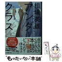 【中古】 アンダークラス / 相場 英雄 / 小学館 文庫 【メール便送料無料】【あす楽対応】