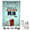 【中古】 国家試験受験のためのよくわかる民法 第10版 / 神余 博史 / 自由国民社 単行本 【メール便送料無料】【あす楽対応】