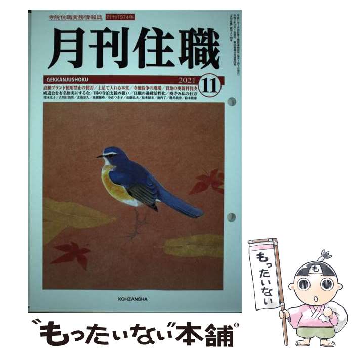 【中古】 月刊住職 寺院住職実務情報誌 2021 11 / 『月刊住職』編集部 / 興山舎 単行本 【メール便送料無料】【あす楽対応】