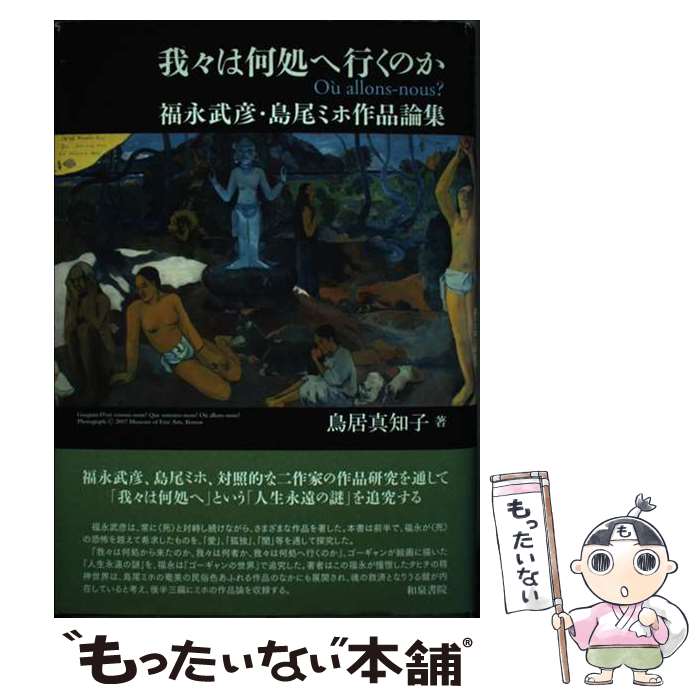 【中古】 我々は何処へ行くのか 福永武彦・島尾ミホ作品論集 / 鳥居 真知子 / 和泉書院 [単行本]【メール便送料無料】【あす楽対応】